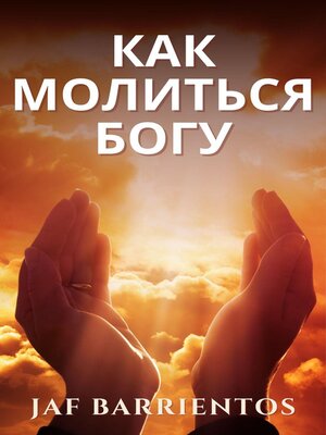 cover image of Как Молиться Богу